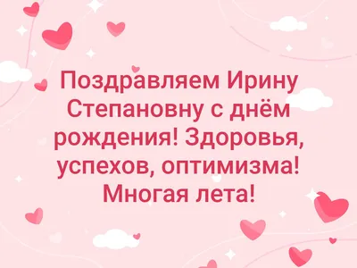 Поздравляем Ирину Степановну с днём рождения! Здоровья, успехов, оптимизма!  Многая лета! | ВКонтакте картинки