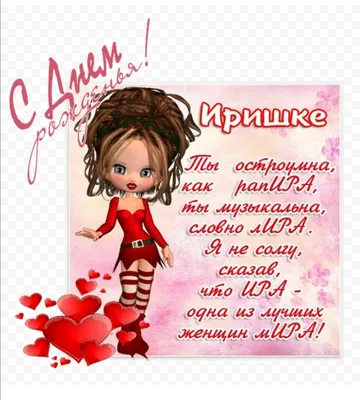 🌸☀️🥀🍃💝🌿🥀☀️🌸 ИРИНЕ! | С днем рождения, День рождения, Праздник картинки