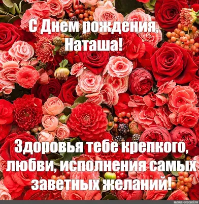 Meme: \"С Днем рождения, Наташа! Здоровья тебе крепкого, любви, исполнения  самых заветных желаний!\" - All Templates - Meme-arsenal.com картинки