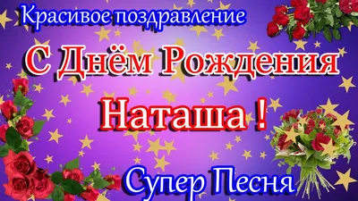 С Днем Рождения,Наташа ! Красивое поздравление С Днем Рождения. Супер  песня. - YouTube картинки