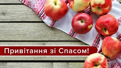 С Яблочным Спасом 2019 – поздравления со Спасом в прозе, стихах картинки