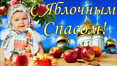 Видеооткрытка Поздравление С Яблочным Спасом! Яблочный Спас! 19 августа картинки