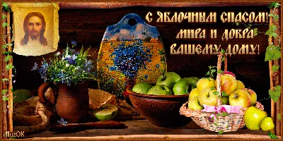 С Яблочным спасом. Мира и добра * МУЗыкальный подарОК картинки