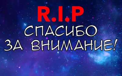 Почему не нужно использовать слайд «Спасибо за внимание»? | esprezo. | Дзен картинки