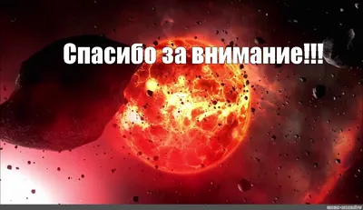 Meme: \"Спасибо за внимание!!!\" - All Templates - Meme-arsenal.com картинки