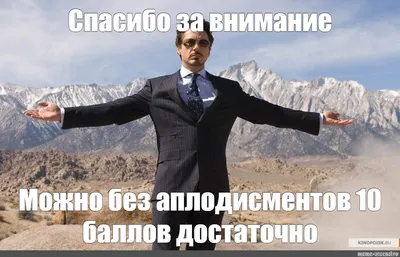 Meme: \"Спасибо за внимание\" - All Templates - Meme-arsenal.com картинки