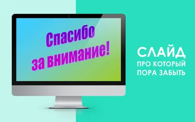 Спасибо за внимание” слайд от которого вы должны отказаться - Biecom картинки