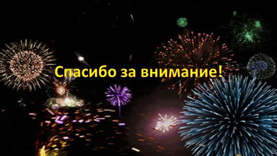 Шаблон для презентации — Салют🎇 • Фоник | fonik.ru картинки