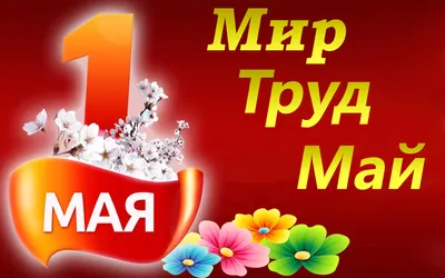 Картинка Праздник 1 мая » 1 мая » Праздники » Картинки 24 - скачать  картинки бесплатно картинки