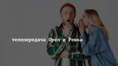 телепередача Орел и Решка – свежие и эксклюзивные новости по теме | STARHIT картинки