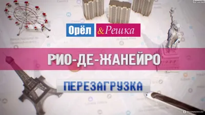 Орёл и Решка. Перезагрузка - «Ведущих понабрали с улицы! У ведущей  некультурная речь! Размалёвана тату! Самый провальный сезон за всю историю «Орел  и решка»! Не думал, что орёл и решка опустится так картинки