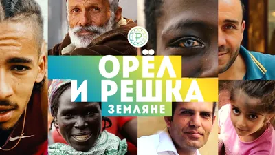 Новый сезон шоу «Орел и решка. Земляне»: съемочную группу «Пятницы!»  испугали гангстеры в Кении | TV Mag картинки