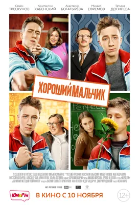 Хороший мальчик (фильм, 2016) — Википедия картинки