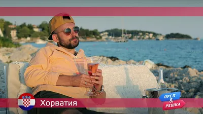 Орел и решка: Хорватия - видео на Вокруг.ТВ. картинки