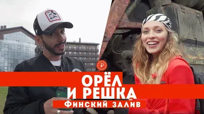 Орел и решка. Кино картинки