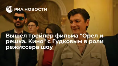 Вышел трейлер фильма \"Орел и решка. Кино\" с Гудковым в роли режиссера шоу -  РИА Новости, 14.12.2021 картинки