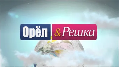 Продюсеры «Орла и Решки» ищут пенсионерок на роль ведущих - 24СМИ картинки