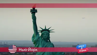 Орел и решка: Нью-Йорк. США - видео на Вокруг.ТВ. картинки