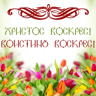 Русский) Христос Воистину Воскрес!!! « God's Glory Church картинки