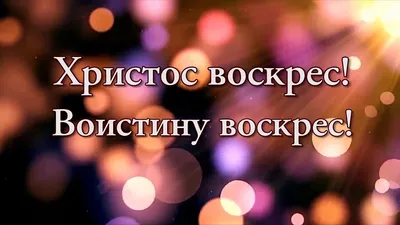 Христос воскрес! Воистину воскрес! - YouTube картинки