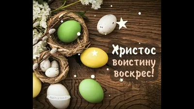 🐰 Спасибо! Христос воистину воскресе! - YouTube картинки