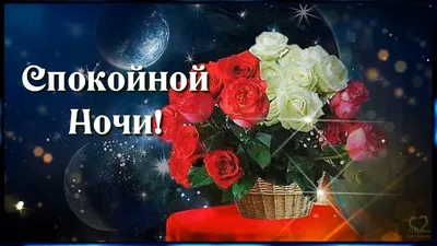 Спокойной Ночи!⭐ Красивое Пожелание Доброй Ночи! Сладких Снов! смотреть  онлайн видео от ДОМОХОЗЯЙКА в хорошем качестве. картинки