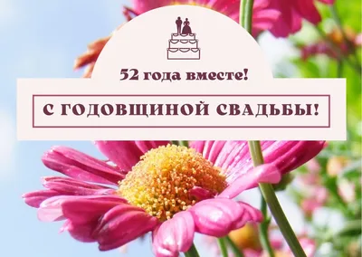 52 года совместной жизни - топазовая свадьба: поздравления, открытки, что  подарить, фото-идеи торта картинки