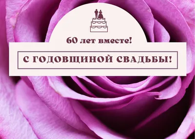 60 лет совместной жизни - бриллиантовая свадьба: поздравления, открытки,  что подарить, фото-идеи торта картинки