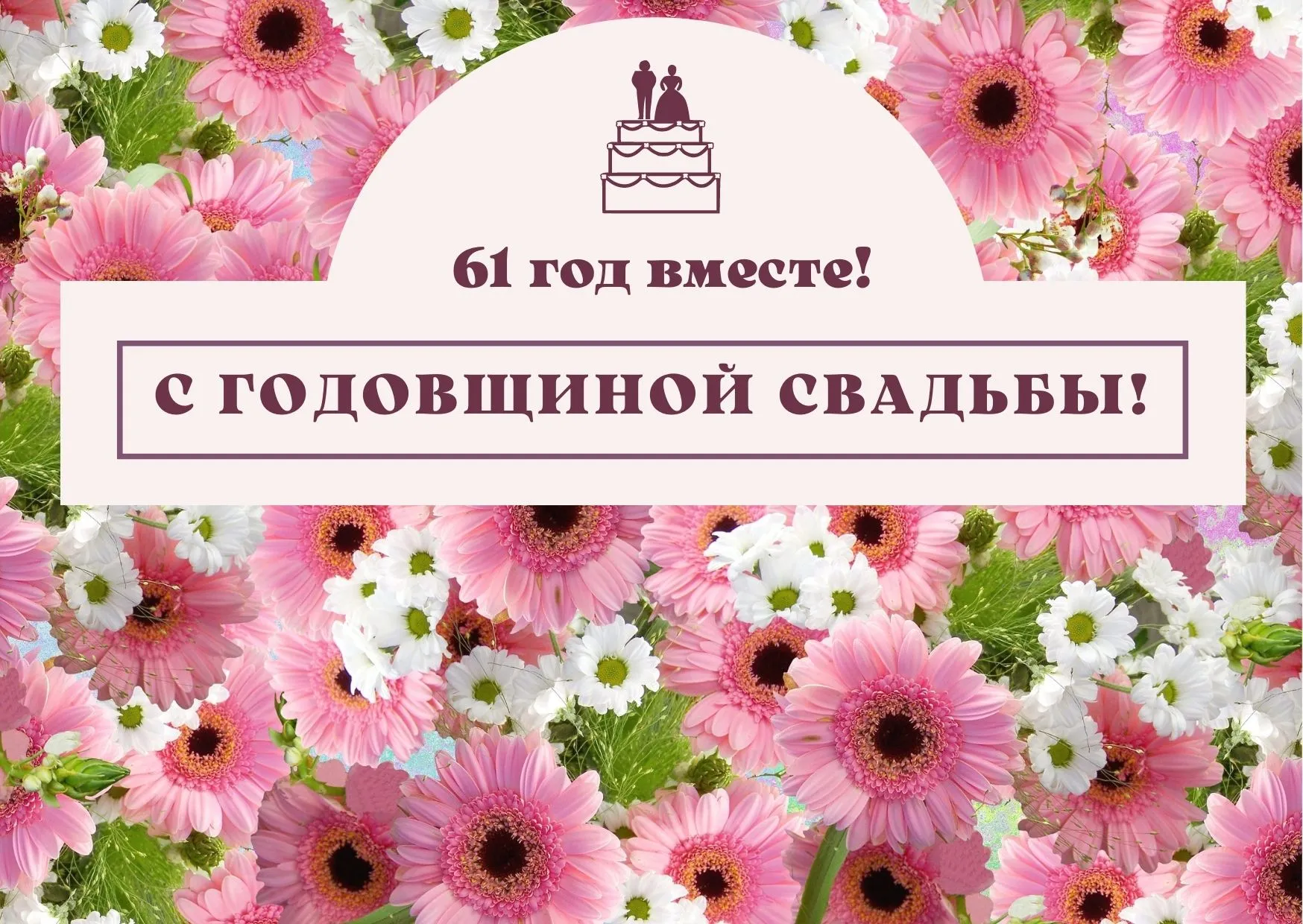 Картинки с годовщиной свадьбы 13 лет вместе мужу