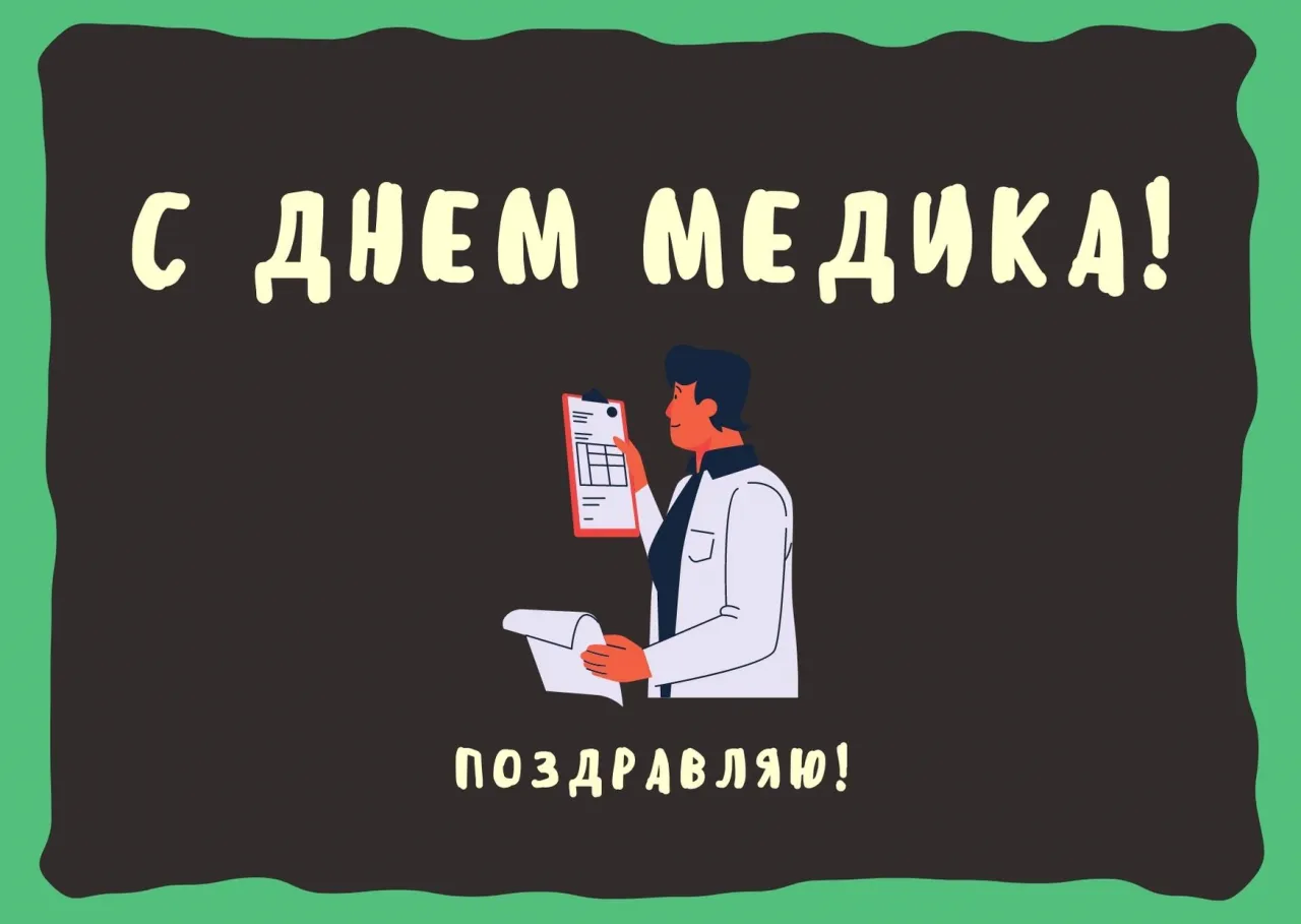 С днем медика