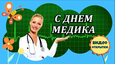 ДЕНЬ МЕДИКА. Красивое музыкальное видео поздравление с Днем медицинского  работника. Видео открытка. - YouTube картинки