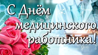 С Днем медицинского работника! Поздравляем и говорим \"Спасибо!\". Красивая  песня \"Врачам посвящается\" - YouTube картинки