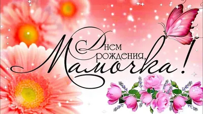 С ДНЁМ РОЖДЕНИЯ, МАМА! 💐Красивое Поздравление для Мамы с Днём Рождения -  YouTube картинки