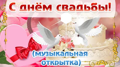 С днём свадьбы! Очень красивое поздравление! Музыкальная открытка. -  Скачать бесплатно на otkritkiok.ru картинки