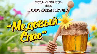 Проект «Живая старина». Медовый Спас - Дом Культуры Знамя Труда картинки