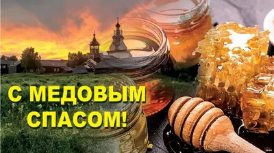 14 августа - Медовый Спас 2023: запреты и традиции Первого Спаса | Весь  Искитим | Дзен картинки