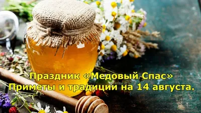 Медовый Спас: дата, традиции и приметы картинки