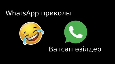 Уатсап прикол | ватсап приколы | whatsapp аудио әзіл | прикольные сообщения  | уатсаптағы смс 2020 - YouTube картинки