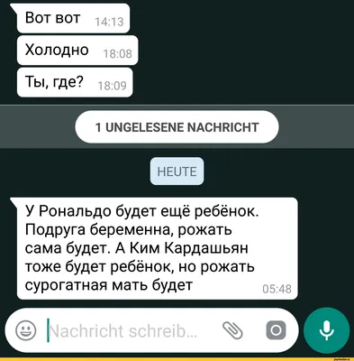 А Вот вот 14:13 1 I Холодно 18:08 I Ты, где? 18:09 j 1 UNGELESENE NACHRICHT  У Рональдо будет ещ / Kim Kardashian :: whatsapp :: ronaldo :: anon /  картинки, гифки, прикольные комиксы, интересные статьи по теме. картинки