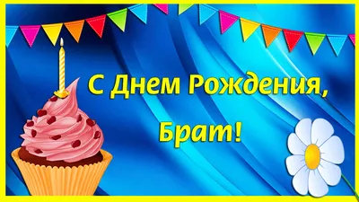 С Днем Рождения брату. Веселое и красивое поздравление смотреть онлайн  видео от Поздравляшки. Видео-поздравления в хорошем качестве. картинки