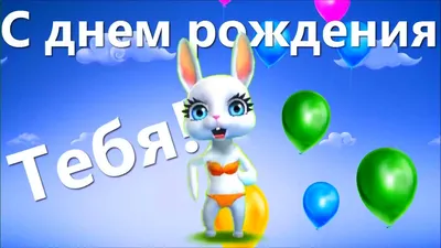 С днем рождения меня! - YouTube картинки