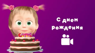 ПЕСНЯ С ДНЁМ РОЖДЕНИЯ 🎂 Мультфильм Маша и Медведь 🎁 Раз в году - YouTube картинки