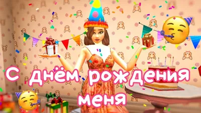 С днём рождения меня! 🤗🎂🎆 // Avakin life // BanAnas Ava - YouTube картинки