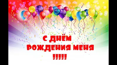 С ДНЁМ РОЖДЕНИЯ МЕНЯ!!!! - YouTube картинки