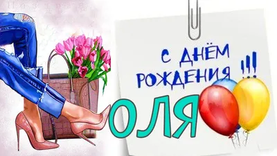 Молодежное поздравление с Днём Рождения для Оли! С Днем Рождения Оля! -  YouTube картинки