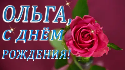 🌺ПОЗДРАВЛЕНИЕ ДЛЯ ОЛЬГИ 🌺 С ДНЁМ РОЖДЕНИЯ🌺 МУЗЫКАЛЬНОЕ ПОЗДРАВЛЕНИЕ 🌺  ПОЗДРАВЛЕНИЕ ОЛЯ 🌺 #МИЛЫЙДРУГ - YouTube картинки