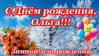 С Днём рождения, Ольга♥ Поздравление женщине♥ Зимний день рождения - YouTube картинки