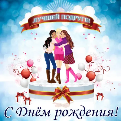 С днем рождения, подруга🤗💝😘💝🎁🌹🌹🌹благодарю за ❤️🙏🌷🌷🌷 | TikTok картинки