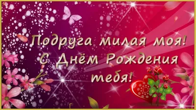 Открытки открытка с днём рождения подруга поздравления на день рождения  подруге картинки