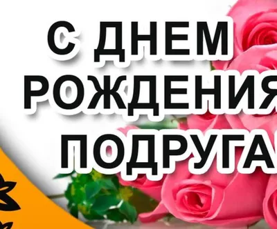 С днем рождения подруга картинки